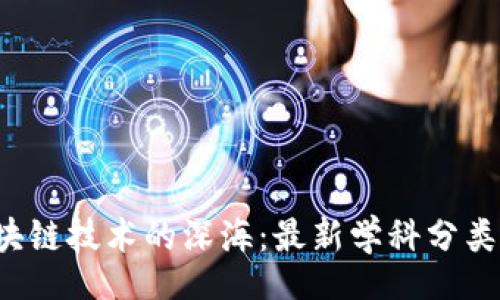 versions
   探索区块链技术的深海：最新学科分类与应用前景