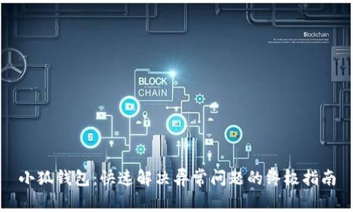 小狐钱包：快速解决异常问题的终极指南