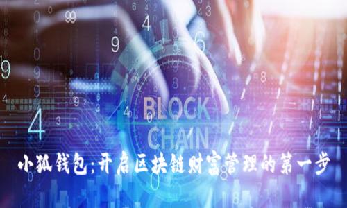 小狐钱包：开启区块链财富管理的第一步