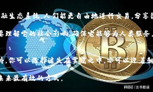 理解区块链与比特币：真实与幻想的边界 

区块链,比特币,投资/guanjianci

何为区块链与比特币？
在喧嚣的金融世界里，有两个词汇频繁地出现在人们的视野中：区块链与比特币。它们就像晨雾中的老桥，吸引着投资者、技术爱好者和普通民众的目光。区块链是一种去中心化的数据库技术，允许信息安全透明地保存；而比特币则是建立在这一技术之上的首个数字货币，它所代表的既是创新的可能性，也是一种投资的风口。然而，有很多人对这两个概念的真实本质与未来前景感到困惑，甚至认为它们是一个庞大的骗局。

区块链的真实面孔
区块链技术起源于比特币的诞生，背后是一种革命性的思想：去中心化与透明性。想象一下，传统的银行系统就像是一座巨大的金库，所有的交易记录都被保存在一个封闭的环境里。只有部分人有权限查阅和修改这些记录。而区块链就像一条透明的河流，上面漂浮着无数的数据块（块就是一个个的信息记录），每个人都可以在河流边看到这些数据如何流动，以及每一个块是如何被连接在一起的，不可篡改，安全可靠。

这一技术的好处在于，它不仅仅可以应用于比特币的交易，还可以用于供应链管理、医疗信息共享、版权保护等各个领域。比如，在一个食品供应链中，区块链可以追溯每一个环节，从农田到餐桌，确保每一份食品的安全与新鲜。

比特币：金色的泡沫还是明日之星？
比特币这个名字如同一阵旋风，迅速席卷了全球。从最初的几美分，到如今价值数万美金的高峰，至今仍牵动着投资者的心弦。想象一位年轻人在深夜的电脑前，兴奋而又忐忑地盯着屏幕，看着比特币的行情起伏，就像盯着年轻时的梦想与现实之间的斗争。

有人声称比特币是未来货币的代表，它将取代传统货币，改变我们生活的方方面面；而有人则认为它只是一个不会持久的泡沫，最终将会崩溃。但是，追随这一潮流的人越来越多，背后的技术——区块链，获得了越来越多的认可与关注。

骗局与现实：投资者的选择
在这场区块链与比特币的浪潮中，确实有一些骗局存在。在一个信息透明度低的领域，各种不法分子利用人们对新技术的不了解，进行诈骗，推出虚假项目。这就像是在一片盛开的花海中，偶尔会见到一朵凋零的野草，让人感到困惑与不安。因此，许多投资者在介入之前，应该擦亮眼睛，了解真正的风险与机会。

但不能因此就全盘否定了这项科技。随着时间的推移，越来越多的国家和企业开始认识到区块链技术的潜力，许多大的金融机构甚至开始研究如何将这一技术应用于自身的业务中。比如，华尔街的投行们纷纷展开关于区块链技术的投资与研究，试图在这片新兴市场中占据一席之地。

未来的启示与思考
在思考区块链与比特币的未来时，我们不仅要看它们短期内的价格波动，更要洞悉这一技术可能带来的长期影响。设想一下，未来的世界也许会出现一个不再受到银行与政府过度监管的金融生态系统，人们能更自由地进行交易，分享彼此的信任。在这个生态中，区块链技术将如同根系扎根大地，孕育出无数创新的果实。

尽管这一切听起来充满希望，但我们也需要保持谨慎。任何技术的进步都伴随着挑战与风险。教育、政策、以及社会的共同努力，将是推动这一技术向前发展的关键。不仅要关注技术本身，还要理解它的社会影响，确保它能够为人类服务，而不是成为新的工具。

总结：看清未来的趋势
区块链与比特币并非简单的骗局或遥远的幻想，而是一个正在逐步成形的现实。投资者、企业，乃至普通公众，皆需以开放的视野，审慎的态度，去面对这场金融革命。就如同站在晨曦中的老桥，你可以选择迷失在雾霭之中，亦可以迎着朝阳，踏出勇敢的一步，去探索未知的可能。

而最终，在这次技术浪潮中，每个人都将找到属于自己的位置。也许你是一个冒险的投资者，或是一个科技的拥趸，亦或是一个希望借此改善生活的人。在这个新世界里，勇敢前行，才是通向未来最有效的方式。