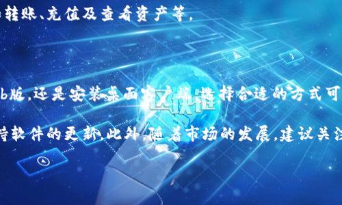 小狐钱包（Fox Wallet）是一个备受欢迎的数字钱包，主要用于存储和管理加密货币资产。对于Mac用户，使用小狐钱包是可能的，但具体的支持情况需要根据小狐钱包的版本和功能来决定。

### 在Mac上使用小狐钱包的方法

首先，你需要确认小狐钱包是否提供了针对Mac操作系统的官方应用或Web版本。通常，小狐钱包可以通过以下几种方式在Mac上使用：

1. **Web版本**：
   一些数字钱包提供Web版本，这意味着你可以通过浏览器访问钱包。你只需在Safari或Chrome等浏览器中打开小狐钱包的官网，登录你的账户即可。这种方式十分便捷，不需要下载任何软件。

2. **桌面客户端**：
   如果小狐钱包有适用于Mac的桌面版本，你可以从官方网站直接下载并安装。安装完成后，打开应用程序登录账户即可开始使用。

3. **使用虚拟机**：
   如果小狐钱包不支持Mac操作系统，你还可以考虑使用虚拟机软件（如Parallels Desktop或VirtualBox），在虚拟机中安装Windows系统，然后在该系统上运行小狐钱包。这种方案相对复杂，需要一定的技术知识。

### 小狐钱包的功能

小狐钱包不仅是存储和管理加密货币的工具，它还提供了多种实用功能，包括：

- **多种加密货币支持**：
小狐钱包通常支持市面上主流的多种加密货币，如比特币、以太坊、Ripple等，方便用户进行多样化投资。

- **安全性**：
小狐钱包采取多种安全措施，例如私钥本地存储和多重身份验证，确保用户资产的安全。

- **用户友好的界面**：
小狐钱包的界面往往直观易用，即使是新手用户也能快速上手，轻松进行各种操作，如转账、充值及查看资产等。

### 总结与建议

总的来说，Mac用户是可以通过不同的方式使用小狐钱包的。无论是通过浏览器的Web版，还是安装桌面客户端，选择合适的方式可以提升你的数字资产管理体验。

在使用小狐钱包时，一定要注意安全问题，包括定期备份钱包文件，使用强密码，并保持软件的更新。此外，随着市场的发展，建议关注小狐钱包的官方网站或社交媒体，以便获取最新的信息和用户反馈。

希望这些信息对你有帮助，让你在使用小狐钱包的过程中更加顺利！
