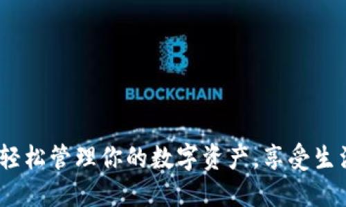 小狐钱包：轻松管理你的数字资产，享受生活的每一刻