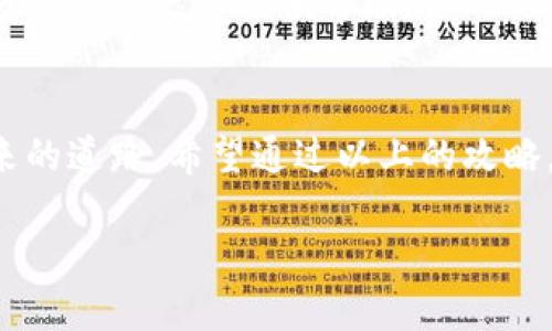   小狐钱包私钥找回全攻略：让您的数字资产安全无忧 / 
 guanjianci 小狐钱包, 以太坊, 私钥找回 /guanjianci 

引言：数字资产的保护与私钥的重要性
在这个信息化飞速发展的时代，数字资产如同一座座金矿，蕴藏着无尽的财富和机遇。然而，正如世间万物都有其双刃剑，数字资产的安全也同样面临着巨大的挑战。小狐钱包作为一款广受欢迎的数字资产管理工具，其安全性直接关系到每位用户的财产安全。而私钥，作为进入这一座金矿的钥匙，它的重要性不言而喻。

私钥的定义与作用
私钥可以被视为每位数字资产持有者通往自己财富的独一无二的钥匙。这把钥匙不仅确认了您的身份，还能帮助您管理和控制您的数字资产。想象一下，在一个华丽的宫殿里，您手中的这把钥匙就是那些宝藏室的大门，失去它，您将无法触碰到任何珍贵的财富。

小狐钱包的私钥存储机制
小狐钱包设计精巧，旨在为用户提供安全、简便的数字资产管理体验。它采用非托管式钱包的形式，用户的私钥仅由自己掌控。正如那些深埋在地下的矿藏，只有拥有钥匙的人才能挖掘出真正的财富。因此，妥善保管私钥至关重要。

私钥丢失的背后：无奈的失落感
许多用户在使用小狐钱包时，可能会因为疏忽或不小心而丢失私钥。这种情况如同在无边的沙漠中失去指引，四处游荡却无处可去。为了帮助用户应对这种困境，我们梳理出了一系列可以找回私钥的攻略，帮助您从失落中重新找到方向。

找回私钥的步骤
首先，您应该知道，找回私钥需要冷静和耐心。以下是一些步骤，帮助您逐步恢复对小狐钱包的控制权：

h4步骤一：寻找备份/h4
如果您在创建小狐钱包时曾经进行过备份，请前往您存储备份的地方。一般来说，用户会将种子短语（助记词）写在纸上，或者存储在安全的数字平台上。打开这个“藏宝图”，您可能会发现通往财富的秘密。

h4步骤二：恢复种子短语/h4
如果您找到了备份，那么接下来您需要使用您的种子短语来恢复钱包。此过程如同挖掘藏宝图上的指引，您只需要按照指引一步一步前进，便能重新获得钥匙。打开小狐钱包，选择恢复钱包的选项，按照提示输入您的种子短语，并确认无误。

h4步骤三：更改安全设置/h4
成功恢复钱包后，建议您立即更改安全设置，重新生成私钥，并采取额外的安全措施来保护您的资产。就像在古堡中更换新的防盗门，保障财富的安全尤为重要。您可以选择将私钥以笔记的形式记录在安全的位置，或者使用密码管理器进行存储。

避免未来的私钥丢失：前进的智慧
找回私钥的过程可能隐含着许多痛苦和折磨，但总结经验往往可以让我们在未来少走弯路。为了避免再次丢失私钥，用户可以采取以下措施：

h4措施一：定期备份/h4
定期备份您的私钥和助记词，并存储在多个安全的位置。您可以选择使用防火灾的保险箱，或者借助云端存储进行多重备份。每次您进行重要交易后，最好再进行一次备份，以确保资产的安全。

h4措施二：使用硬件钱包/h4
对于大额数字资产交易，建议使用硬件钱包进行管理。这些钱包具备更高的安全性，能有效防止黑客攻击和电子盗窃。正如搭建一座坚固的城堡，确保您的财富在安全的地方。

h4措施三：提升安全意识/h4
与其依赖口耳相传，不如自己深入学习相关的安全知识。了解安全性最佳实践，例如选择复杂的密码，以及如何识别钓鱼诈骗等，都会为您未来的数字资产之路提供帮助。

结语：把握财富，守护未来
在这个数字化的时代，金额不再是财富的唯一衡量标准，知识与安全意识同样重要。如同在幽暗的林中探索，只有小心翼翼，才能找到通往明亮未来的道路。希望通过以上的攻略，您能够成功找回小狐钱包的私钥，重拾属于自己的数字财富。尽管道路漫长，却充满无限的可能性。保护好这一份珍贵的财富，未来必将灿烂辉煌。

最后，不同于遥不可及的梦想，您的数字资产安全从此不再是奢望。抓紧小狐钱包的钥匙，勇敢迈向未来的旅程！