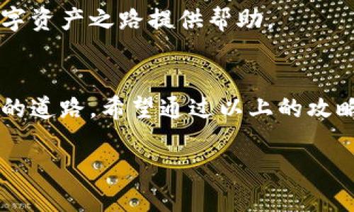   小狐钱包私钥找回全攻略：让您的数字资产安全无忧 / 
 guanjianci 小狐钱包, 以太坊, 私钥找回 /guanjianci 

引言：数字资产的保护与私钥的重要性
在这个信息化飞速发展的时代，数字资产如同一座座金矿，蕴藏着无尽的财富和机遇。然而，正如世间万物都有其双刃剑，数字资产的安全也同样面临着巨大的挑战。小狐钱包作为一款广受欢迎的数字资产管理工具，其安全性直接关系到每位用户的财产安全。而私钥，作为进入这一座金矿的钥匙，它的重要性不言而喻。

私钥的定义与作用
私钥可以被视为每位数字资产持有者通往自己财富的独一无二的钥匙。这把钥匙不仅确认了您的身份，还能帮助您管理和控制您的数字资产。想象一下，在一个华丽的宫殿里，您手中的这把钥匙就是那些宝藏室的大门，失去它，您将无法触碰到任何珍贵的财富。

小狐钱包的私钥存储机制
小狐钱包设计精巧，旨在为用户提供安全、简便的数字资产管理体验。它采用非托管式钱包的形式，用户的私钥仅由自己掌控。正如那些深埋在地下的矿藏，只有拥有钥匙的人才能挖掘出真正的财富。因此，妥善保管私钥至关重要。

私钥丢失的背后：无奈的失落感
许多用户在使用小狐钱包时，可能会因为疏忽或不小心而丢失私钥。这种情况如同在无边的沙漠中失去指引，四处游荡却无处可去。为了帮助用户应对这种困境，我们梳理出了一系列可以找回私钥的攻略，帮助您从失落中重新找到方向。

找回私钥的步骤
首先，您应该知道，找回私钥需要冷静和耐心。以下是一些步骤，帮助您逐步恢复对小狐钱包的控制权：

h4步骤一：寻找备份/h4
如果您在创建小狐钱包时曾经进行过备份，请前往您存储备份的地方。一般来说，用户会将种子短语（助记词）写在纸上，或者存储在安全的数字平台上。打开这个“藏宝图”，您可能会发现通往财富的秘密。

h4步骤二：恢复种子短语/h4
如果您找到了备份，那么接下来您需要使用您的种子短语来恢复钱包。此过程如同挖掘藏宝图上的指引，您只需要按照指引一步一步前进，便能重新获得钥匙。打开小狐钱包，选择恢复钱包的选项，按照提示输入您的种子短语，并确认无误。

h4步骤三：更改安全设置/h4
成功恢复钱包后，建议您立即更改安全设置，重新生成私钥，并采取额外的安全措施来保护您的资产。就像在古堡中更换新的防盗门，保障财富的安全尤为重要。您可以选择将私钥以笔记的形式记录在安全的位置，或者使用密码管理器进行存储。

避免未来的私钥丢失：前进的智慧
找回私钥的过程可能隐含着许多痛苦和折磨，但总结经验往往可以让我们在未来少走弯路。为了避免再次丢失私钥，用户可以采取以下措施：

h4措施一：定期备份/h4
定期备份您的私钥和助记词，并存储在多个安全的位置。您可以选择使用防火灾的保险箱，或者借助云端存储进行多重备份。每次您进行重要交易后，最好再进行一次备份，以确保资产的安全。

h4措施二：使用硬件钱包/h4
对于大额数字资产交易，建议使用硬件钱包进行管理。这些钱包具备更高的安全性，能有效防止黑客攻击和电子盗窃。正如搭建一座坚固的城堡，确保您的财富在安全的地方。

h4措施三：提升安全意识/h4
与其依赖口耳相传，不如自己深入学习相关的安全知识。了解安全性最佳实践，例如选择复杂的密码，以及如何识别钓鱼诈骗等，都会为您未来的数字资产之路提供帮助。

结语：把握财富，守护未来
在这个数字化的时代，金额不再是财富的唯一衡量标准，知识与安全意识同样重要。如同在幽暗的林中探索，只有小心翼翼，才能找到通往明亮未来的道路。希望通过以上的攻略，您能够成功找回小狐钱包的私钥，重拾属于自己的数字财富。尽管道路漫长，却充满无限的可能性。保护好这一份珍贵的财富，未来必将灿烂辉煌。

最后，不同于遥不可及的梦想，您的数字资产安全从此不再是奢望。抓紧小狐钱包的钥匙，勇敢迈向未来的旅程！