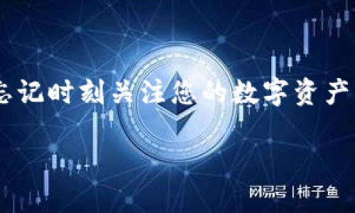 MetaMask账户切换的简单指南

在区块链的世界里，MetaMask犹如一把钥匙，开启去中心化的无尽可能。而在这把钥匙上，您可以拥有多个账户。今天，我们将一起探索如何在MetaMask中轻松切换账户，让您的加密交易更加灵活自如。

什么是MetaMask？

MetaMask是一款以太坊钱包和浏览器扩展，旨在帮助用户安全地管理以太坊及其代币。这款插件不仅允许用户进行数字资产的存储与交易，还能轻松地访问分布式应用程序（DApps）。无论是投资、交易还是玩游戏，MetaMask都能给您提供便利。

为什么需要切换账户？

假设您是一位小型企业主，同时也是一名活跃的投资者，或者您仅仅是对收藏加密艺术作品颇感兴趣。在这些场景中，您可能希望将个人资产与业务资产相分离，以保持清晰的财务管理。而通过MetaMask的账户切换功能，您便可以在不同的账户之间轻松切换，确保您的交易信息井井有条。

如何切换MetaMask账户？

下面是详细的操作步骤，帮助您在MetaMask中顺畅切换账户：

h4步骤一：打开MetaMask插件/h4
首先，在您的浏览器工具栏中找到MetaMask的图标，点击它以打开插件。您将看到当前账户的余额和交易记录等信息。

h4步骤二：点击账户头像/h4
在MetaMask插件的界面中，您会看到当前账户的头像或字母图标。单击该头像，您将看到一个下拉菜单，列出所有您创建的账户。

h4步骤三：选择另一个账户/h4
在下拉菜单中，您可以看到多个账户的名称，每个名称旁边都有其地址。选择您想要切换到的账户，点击它。如果您当前的账户有未完成的交易，请确保在切换之前完成或取消这些操作。

h4步骤四：确认切换/h4
一旦您选择了新的账户，MetaMask会自动切换到该账户。您会看到余额和交易记录被更新为所选账户的信息。

注意事项

在切换账户时，有几点重要的注意事项：

ul
    listrong安全性：/strong确保您的账户及其私钥没有泄露。MetaMask提供了密码保护和助记词备份功能。/li
    listrong交易状态：/strong如前所述，在切换账户之前，请确保没有未完成的交易，以免影响您的资产安全。/li
    listrong网络连接：/strong切换账户时，请确认网络连接畅通，以便实时更新账户信息。/li
/ul

扩展功能：创建新账户

如果您希望新增一个账户并进行切换，MetaMask同样提供了简单的流程：

h4步骤一：点击账户头像/h4
首先，打开MetaMask，点击您的账户头像。在下拉菜单中，您会看到“创建账户”的选项。

h4步骤二：输入新账户名称/h4
系统会要求您输入新账户的名称。这可以是任何您喜欢的名称，以便于管理。输入后，点击“创建”。

h4步骤三：切换到新账户/h4
创建新账户后，您可以在同一个下拉菜单中找到它，并直接切换到该账户。

常见问题

h41. 如何恢复丢失的账户？/h4
如果您忘记了密码或丢失了账户，可以通过助记词进行恢复。只需在MetaMask主界面点击“导入账户”，输入助记词即可恢复账户。

h42. 怎么管理多个账户？/h4
您可以根据需要创建任意数量的账户，建议为每个账户设定不同的用途，以提高管理效率。

h43. 切换账户后，币种余额会丢失吗？/h4
不会！余额会根据您切换的不同账户自动更新，确保您始终可以查看到每个账户的资产状况。

总结

通过以上步骤，相信您已经掌握了MetaMask中账户切换的简单方法。无论您是要管理个人资产，还是经营业务，MetaMask都能为您提供高效的帮助。不要忘记时刻关注您的数字资产，保障其安全。如果您在使用中遇到任何问题，随时可以查阅MetaMask的官方文档或寻求社区的支持。让我们一起在区块链的海洋中遨游，未来会更加精彩！

轻松切换MetaMask账户，解锁无限可能！