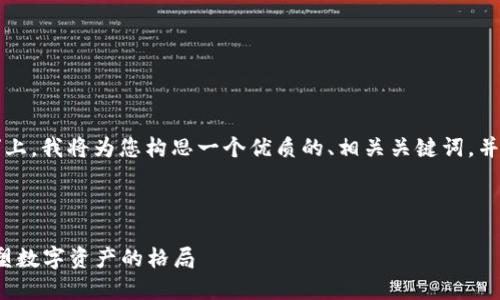 在您提供的主题“比待币区块链”上，我将为您构思一个优质的、相关关键词，并围绕其撰写大约4000字的内容。



拥抱未来：比待币区块链如何重塑数字资产的格局