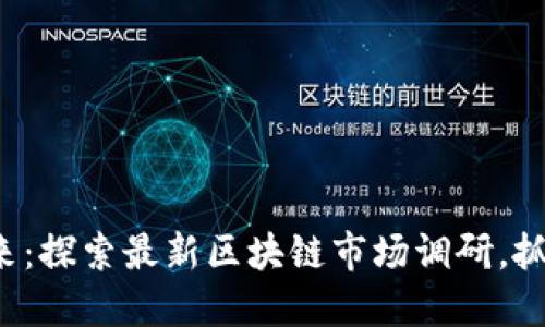 把握未来：探索最新区块链市场调研，抓住机遇！