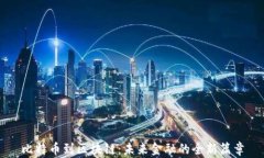 比特币到区块链：未来金