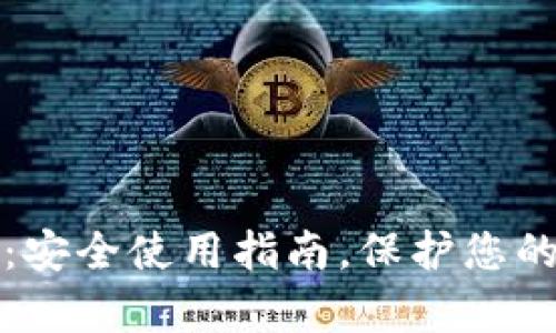 小狐钱包：安全使用指南，保护您的数字财富