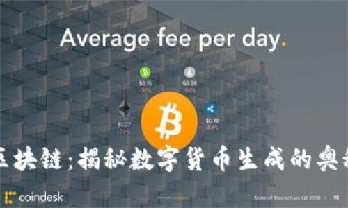 区块链：揭秘数字货币生成的奥秘