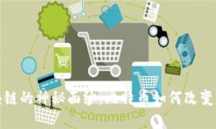 揭开区块链的神秘面纱：