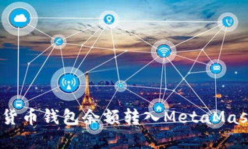 轻松转移：将货币钱包余额转入MetaMask的完整指南