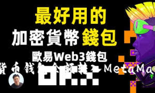 轻松转移：将货币钱包余额转入MetaMask的完整指南