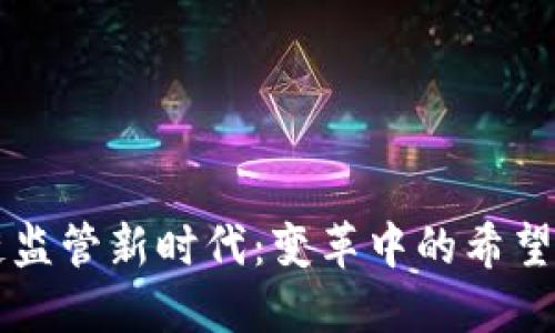 区块链监管新时代：变革中的希望与挑战