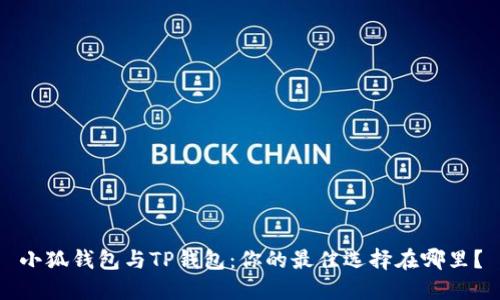 小狐钱包与TP钱包：你的最佳选择在哪里？