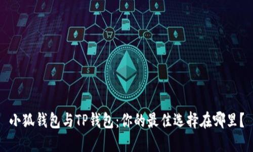 小狐钱包与TP钱包：你的最佳选择在哪里？