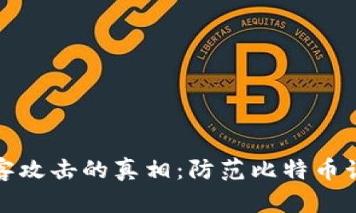 揭露区块链黑客攻击的真相：防范比特币诈骗的有效策略