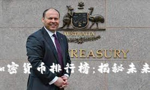 2023年区块链加密货币排行榜：揭秘未来金融的明星资产