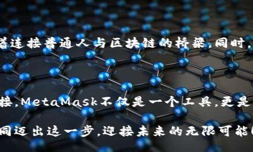 iblings
如何用MetaMask高效管理你的数字资产
数字钱包,区块链,加密货币/guanjianci
/iblings

引言：数字资产的新时代

在这个瞬息万变的数字时代，越来越多的人开始接触到与加密货币、区块链技术及数字资产相关的内容。对于想要在这一领域寻求投资机会的个体，了解如何高效管理这些资产至关重要。MetaMask，作为一个备受推崇的数字钱包，不仅可以帮助用户安全存储其加密货币，更是连接区块链世界的一扇窗。

MetaMask的基本概述

MetaMask就像是你与神秘而广阔的区块链世界之间的一座桥梁。想象一下，想要探索一片未知的土地，你需要一把钥匙，而MetaMask恰恰就是那把钥匙。它是一款基于浏览器的扩展工具，用户可以通过它与以太坊及其他兼容区块链进行交互。

一旦你下载并安装MetaMask，就等于获得了一个安全的数字钱包。用户可以使用它进行加密货币交易、参与去中心化金融（DeFi）项目、甚至购买与区块链相关的NFT（非同质化代币）。更重要的是，它提供了用户完整的控制权，让每一个投资决策都掌握在你自己的手中。

如何下载安装MetaMask

安装MetaMask的过程简单而直观，仿佛是在为你的数字资产之路铺设一条光彩夺目的大道。首先，选择你所使用的浏览器（如Chrome、Firefox等），访问MetaMask的官方网站。在那里，你会看到清晰的下载按钮，点击它，按照提示完成安装。

安装完成后，MetaMask会引导你创建一个新钱包。你需要设置一个强密码，并务必妥善保管助记词。这一连串操作就像是在为你的数字财富筑起一道牢不可破的城墙，保护你的一切资产安全。

MetaMask的功能与特色

当你成功安装并创建好钱包后，MetaMask的精彩功能便会逐渐展现在你眼前。首先，要提到的是它的多链支持。这意味着你不仅可以管理以太坊上的资产，还能在其他区块链上如币安智能链（BSC）等进行交易。

其次，MetaMask用户界面友好，操作简单。你会看到一幅清晰的资产管理界面，所有的数字钱包资产一目了然。在这里，你可以轻松发送和接收加密货币，跟踪市场价格变化，甚至直接进入去中心化交易所（DEX），如Uniswap或SushiSwap，完成交易体验。

如何安全使用MetaMask

拥有MetaMask钱包就像拥有了一把黄金钥匙，但如果不谨慎使用，这把钥匙可能会被夺走。为了保证你的资产安全，首先要定期更新密码，并启用双重身份验证（2FA），为了给自己的数字世界添加一道额外的保护屏障。

其次，要时刻保持警惕，避免钓鱼攻击。网络上有许多伪装成官方MetaMask的网站或推广信息，诱使用户输入助记词或者私钥。记住，MetaMask官方不会主动联系你索要任何信息，保持警觉是保护自己资产的最佳策略。

MetaMask在DeFi中的应用

现在，让我们深入探讨MetaMask在去中心化金融（DeFi）领域的应用。DeFi就像是一片汪洋大海，而MetaMask则是潜入这片海洋的潜水器。通过MetaMask，用户可以访问众多去中心化应用（DApp），参与质押、借贷、流动性挖矿等项目。

例如，借助MetaMask，你可以在Aave上以透明且安全的方式进行借贷。只需几次点击，你就可以将资金转换，实现收益。这种革命性的改变为每一个普通投资者带来了无限的投资机会，仿佛打开了一扇通往富饶之地的巨大门户。

如何参与NFT市场

除了DeFi，NFT市场也在迅速崛起。如果将传统的艺术收藏看作是一个丰富多彩的博物馆，那么NFT便是在数字空间中搭建的全新展览馆。通过MetaMask，用户能够方便地购买、出售及展示数字艺术作品。例如，在OpenSea等平台上，你可以轻松浏览无数独特的数字艺术作品，找到心仪的那一份。

当然，购买NFT并非仅仅是为了拥有，许多NFT还具备内在的社区价值和实用性。持有一件特殊的NFT，可能为你解锁某个游戏中的独家道具，或是参与特定的线上活动。每一位热爱艺术、赞赏创新的用户，都能在这场数字艺术的盛宴中找到属于自己的座位。

MetaMask的未来展望

随着区块链技术的不断成熟，MetaMask的未来充满了无限可能。更多的用户将被吸引进入这个新兴的数字世界，MetaMask将继续扮演着连接普通人与区块链的桥梁。同时，随着DeFi和NFT市场的不断发展，MetaMask也在不断创新，比如推出新的功能以满足用户需求，或是与更多的DApp合作扩大其生态系统。

总结：掌控你的数字财富

在探索MetaMask的过程中，我们不仅学习了如何安全管理数字资产，更领悟到了在这个迅速发展的数字世界中，信息与技术如何无缝连接。MetaMask不仅是一个工具，更是成就梦想的起点。在这条繁荣的旅途中，每一位使用者都将是自己的财富掌控者。

无论你是初学者还是经验丰富的投资者，掌握MetaMask的使用都将为你开启一扇新的大门，指导你在数字财富的海洋中遨游。让我们共同迈出这一步，迎接未来的无限可能！