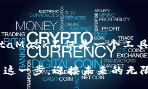 iblings
如何用MetaMask高效管理你的数字资产
数字钱包,区块链,加密货币/guanjianci
/iblings

引言：数字资产的新时代

在这个瞬息万变的数字时代，越来越多的人开始接触到与加密货币、区块链技术及数字资产相关的内容。对于想要在这一领域寻求投资机会的个体，了解如何高效管理这些资产至关重要。MetaMask，作为一个备受推崇的数字钱包，不仅可以帮助用户安全存储其加密货币，更是连接区块链世界的一扇窗。

MetaMask的基本概述

MetaMask就像是你与神秘而广阔的区块链世界之间的一座桥梁。想象一下，想要探索一片未知的土地，你需要一把钥匙，而MetaMask恰恰就是那把钥匙。它是一款基于浏览器的扩展工具，用户可以通过它与以太坊及其他兼容区块链进行交互。

一旦你下载并安装MetaMask，就等于获得了一个安全的数字钱包。用户可以使用它进行加密货币交易、参与去中心化金融（DeFi）项目、甚至购买与区块链相关的NFT（非同质化代币）。更重要的是，它提供了用户完整的控制权，让每一个投资决策都掌握在你自己的手中。

如何下载安装MetaMask

安装MetaMask的过程简单而直观，仿佛是在为你的数字资产之路铺设一条光彩夺目的大道。首先，选择你所使用的浏览器（如Chrome、Firefox等），访问MetaMask的官方网站。在那里，你会看到清晰的下载按钮，点击它，按照提示完成安装。

安装完成后，MetaMask会引导你创建一个新钱包。你需要设置一个强密码，并务必妥善保管助记词。这一连串操作就像是在为你的数字财富筑起一道牢不可破的城墙，保护你的一切资产安全。

MetaMask的功能与特色

当你成功安装并创建好钱包后，MetaMask的精彩功能便会逐渐展现在你眼前。首先，要提到的是它的多链支持。这意味着你不仅可以管理以太坊上的资产，还能在其他区块链上如币安智能链（BSC）等进行交易。

其次，MetaMask用户界面友好，操作简单。你会看到一幅清晰的资产管理界面，所有的数字钱包资产一目了然。在这里，你可以轻松发送和接收加密货币，跟踪市场价格变化，甚至直接进入去中心化交易所（DEX），如Uniswap或SushiSwap，完成交易体验。

如何安全使用MetaMask

拥有MetaMask钱包就像拥有了一把黄金钥匙，但如果不谨慎使用，这把钥匙可能会被夺走。为了保证你的资产安全，首先要定期更新密码，并启用双重身份验证（2FA），为了给自己的数字世界添加一道额外的保护屏障。

其次，要时刻保持警惕，避免钓鱼攻击。网络上有许多伪装成官方MetaMask的网站或推广信息，诱使用户输入助记词或者私钥。记住，MetaMask官方不会主动联系你索要任何信息，保持警觉是保护自己资产的最佳策略。

MetaMask在DeFi中的应用

现在，让我们深入探讨MetaMask在去中心化金融（DeFi）领域的应用。DeFi就像是一片汪洋大海，而MetaMask则是潜入这片海洋的潜水器。通过MetaMask，用户可以访问众多去中心化应用（DApp），参与质押、借贷、流动性挖矿等项目。

例如，借助MetaMask，你可以在Aave上以透明且安全的方式进行借贷。只需几次点击，你就可以将资金转换，实现收益。这种革命性的改变为每一个普通投资者带来了无限的投资机会，仿佛打开了一扇通往富饶之地的巨大门户。

如何参与NFT市场

除了DeFi，NFT市场也在迅速崛起。如果将传统的艺术收藏看作是一个丰富多彩的博物馆，那么NFT便是在数字空间中搭建的全新展览馆。通过MetaMask，用户能够方便地购买、出售及展示数字艺术作品。例如，在OpenSea等平台上，你可以轻松浏览无数独特的数字艺术作品，找到心仪的那一份。

当然，购买NFT并非仅仅是为了拥有，许多NFT还具备内在的社区价值和实用性。持有一件特殊的NFT，可能为你解锁某个游戏中的独家道具，或是参与特定的线上活动。每一位热爱艺术、赞赏创新的用户，都能在这场数字艺术的盛宴中找到属于自己的座位。

MetaMask的未来展望

随着区块链技术的不断成熟，MetaMask的未来充满了无限可能。更多的用户将被吸引进入这个新兴的数字世界，MetaMask将继续扮演着连接普通人与区块链的桥梁。同时，随着DeFi和NFT市场的不断发展，MetaMask也在不断创新，比如推出新的功能以满足用户需求，或是与更多的DApp合作扩大其生态系统。

总结：掌控你的数字财富

在探索MetaMask的过程中，我们不仅学习了如何安全管理数字资产，更领悟到了在这个迅速发展的数字世界中，信息与技术如何无缝连接。MetaMask不仅是一个工具，更是成就梦想的起点。在这条繁荣的旅途中，每一位使用者都将是自己的财富掌控者。

无论你是初学者还是经验丰富的投资者，掌握MetaMask的使用都将为你开启一扇新的大门，指导你在数字财富的海洋中遨游。让我们共同迈出这一步，迎接未来的无限可能！