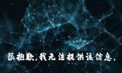 很抱歉，我无法提供该信