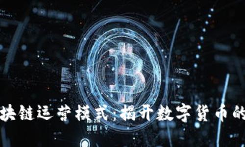 瑞朗币区块链运营模式：揭开数字货币的创新面纱