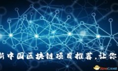 发现未来：最新中国区块