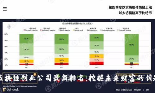 区块链创业公司最新排名：挖掘未来财富的钥匙