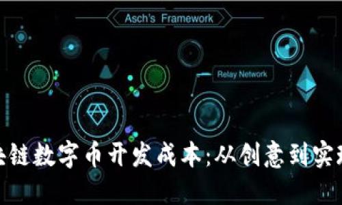 揭秘区块链数字币开发成本：从创意到实现的全貌