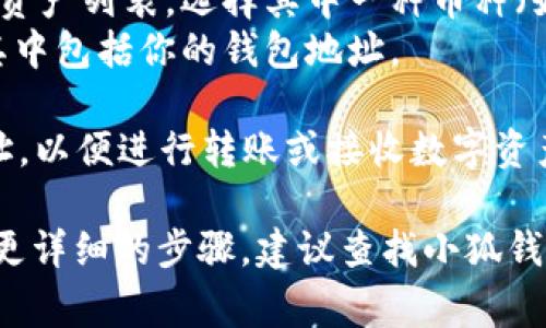 小狐钱包的地址通常可以在应用程序中找到。以下是查找小狐钱包地址的步骤：

1. **打开小狐钱包应用**：首先，确保你已经下载并安装了小狐钱包应用，并且已经创建了账户。

2. **登录账户**：使用你的账户信息登录小狐钱包。

3. **找到钱包地址**：
   - 通常，在主界面中，你会看到一个“钱包”或“资产”选项。
   - 点击该选项后，你会看到你的数字资产列表，选择其中一种币种（如比特币、以太坊等）。
   - 点击该币种后，会出现相关信息，其中包括你的钱包地址。

4. **复制地址**：你可以选择复制该地址，以便进行转账或接收数字资产。

如果在使用过程中遇到其他问题或需要更详细的步骤，建议查找小狐钱包的官方帮助文档或联系客服获取帮助。