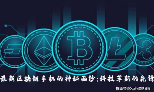 揭开最新区块链手机的神秘面纱：科技革新的先锋之作