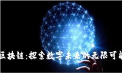 区块链：探索数字未来的