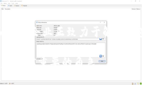 区块链是比特币及其他加密货币的核心技术，简单来说，区块链是一种去中心化的分布式账本技术，用于记录交易信息。它由一系列称为“区块”的数据结构组成，这些区块以链式方式相连，形成了一个透明的、不可篡改的账本。

### 区块链的基本概念

区块链可以被视作一串链接在一起的“区块”，每一个区块都是一组交易数据的集合。每当一笔交易完成后，它就会被打包进一个区块中，并被添加到链的末端。每个区块不仅包含交易信息，还包括一个指向前一个区块的“哈希”值，这种机制使得一旦数据被记录，便无法被随意修改或删除。

### 去中心化的特点

在传统金融系统中，银行或金融机构充当了交易的中介，而区块链则通过去中心化的方式消除了中介的需求。想象一下，镇上的每一个人都可以看到并记录所有的交易，每个人都是账本的持有者。在这种机制下，任何人都无法单独更改账本中的数据，确保了透明性与安全性。

### 区块链的工作原理

区块链的工作原理基于“共识机制”，这是它得以高效运行的核心。最常见的共识机制之一是“工作量证明”，在比特币网络中使用。每当新交易被创建时，网络中的“矿工”会计算复杂的数学难题，成功的矿工会将新的交易打包成区块，并得到一定数量的比特币作为奖励。这不仅保护了网络安全，还激励了矿工们维护和验证交易。

### 比特币与区块链的关系

比特币是建立在区块链技术上的一种加密货币。每一笔比特币交易都会被记录在区块链上，创造出一个公开透明的交易历史，用户可以随时验证自己的交易是否真实。这种透明性在传统金融体系中是无法实现的，给用户带来了更高的安全感一些。

### 区块链的应用

尽管区块链技术最初是为比特币而创建的，但它的应用范围远不止于此。在金融领域以外，区块链在供应链管理、医疗健康记录、智能合约、数字身份验证等领域都有着广泛的应用。比如，在供应链管理中，区块链能够帮助追踪产品的来源和流通路径，确保产品的真实性和质量。

### 未来的展望

随着科技的发展，区块链技术还在不断演进，新的共识机制、新的应用场景层出不穷。虽然区块链仍面临着诸如扩展性、能耗等问题，但许多技术专家和创新企业正致力于解决这些挑战。未来，区块链可能会在更多领域产生深远的影响，重新构塑我们的经济和社会结构。

总结而言，区块链技术是比特币的基石，象征着去中心化、透明和安全的交易模式。随着人们对其潜力的不断挖掘，区块链将在未来的数字经济中扮演越来越重要的角色。