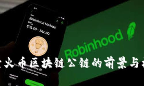 探索火币区块链公链的前景与机遇