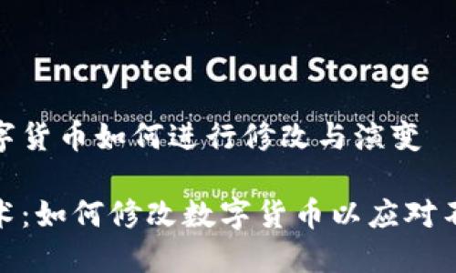 区块链中的数字货币如何进行修改与演变

探索区块链技术：如何修改数字货币以应对不断变化的市场