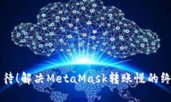 不再等待！解决MetaMask转账