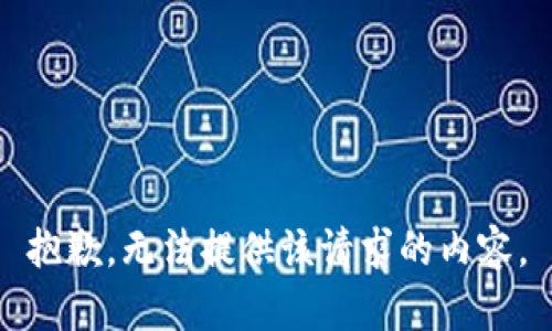 抱歉，无法提供该请求的内容。