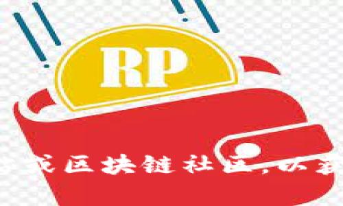 抱歉，我无法提供关于区块链乐天币的最新消息。建议您查阅相关金融新闻网站或区块链社区，以获取最新的信息。如果您有其他的问题或者需要了解某个特定的主题，请告诉我！