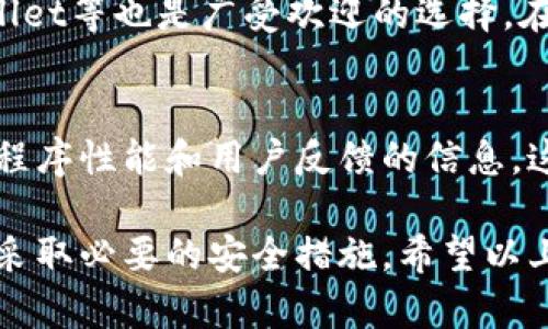 小狐钱包（Fox Wallet）是一款用于管理和存储数字货币的钱包应用，目前主要面向用户的需求是使用方便和多种货币支持。关于在Mac上使用小狐钱包的问题，具体取决于应用的支持平台和用户的操作需求。以下是一些可能的解决方案和考虑因素：

1. 小狐钱包的官方网站和下载选项
首先，访问小狐钱包的官方网站，查看其是否提供Mac版本的下载链接。大多数钱包应用会提供不同平台的版本，包括Windows、Mac和移动设备（iOS和Android）。

2. 使用网页版
如果小狐钱包没有专门的Mac应用，许多数字钱包都提供网页版功能。用户可以通过任何支持浏览器的设备（包括Mac）直接访问钱包功能。确保使用安全的网络连接，并选择可靠的浏览器来保障账户安全。

3. 兼容性和设置
如果你找到小狐钱包的Mac应用或网页版，安装或访问初始设置时，请注意钱包的兼容性和要求。确认你的操作系统版本是否符合程序运行的最低要求。同时，重视安全性，设置强密码并启用两步验证（2FA）等保护措施。

4. 考虑替代方案
在使用小狐钱包之前，考虑是否有其他更流行或更可靠的数字钱包可选择。例如，像MetaMask、Coinbase Wallet等也是广受欢迎的选择，在Mac平台上支持较好，且用户界面友好，功能丰富。

5. 用户体验和社区支持
最后，了解其他用户在Mac上使用小狐钱包的体验。通过访问在线论坛、社交媒体和相关讨论组，获取关于应用程序性能和用户反馈的信息。这样的调查有助于你做出更明智的决策。

总结来说，小狐钱包是否可以在Mac上使用，取决于软件的可用性和安全性。务必确保你下载的是官方版本，并采取必要的安全措施。希望以上信息对你有所帮助！