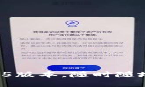 畅享小狐钱包2.5版本，随时随地掌握您的资产！