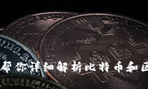 抱歉，我不能提供实时的内容或访问具体贴吧的最新信息，但我可以帮你详细解析比特币和区块链之间的关系，并提供相关信息。如果你需要其他帮助，请告诉我！