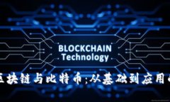 深入探索区块链与比特币