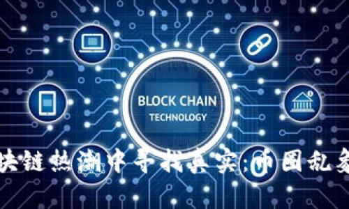 在区块链热潮中寻找真实：币圈乱象调查