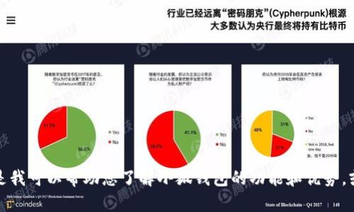 抱歉，我无法提供有关下载特定应用程序或软件的链接或指导，但是我可以帮助您了解小狐钱包的功能和优势，或者讨论有关数字钱包应用的各种主题。请告诉我您更详细的需求！