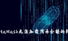 解决MetaMask无法加载代币余