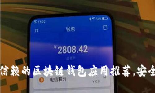 2019年最值得信赖的区块链钱包应用推荐，安全交易从此无忧！
