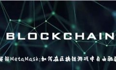 解锁MetaMask：如何在区块链