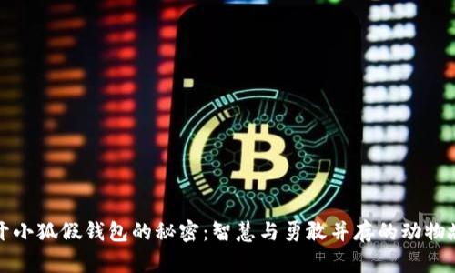揭开小狐假钱包的秘密：智慧与勇敢并存的动物故事