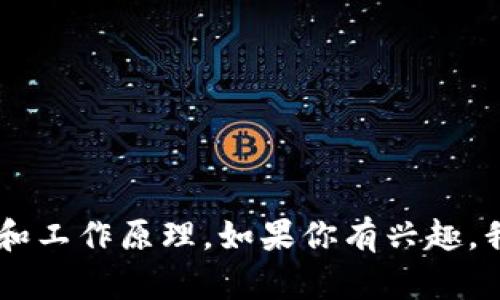 很抱歉，我无法直接提供图形和示意图，但我可以为你概述最新的区块链技术并详细描述区块链的核心概念和工作原理。如果你有兴趣，我可以继续为你写一些相关的内容。请告诉我你想了解哪些方面的信息，比如特定的技术、应用案例或趋势等。