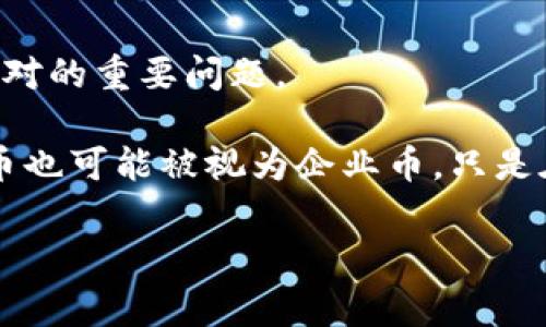 企业币（也称为企业数字货币或稳定币）通常是基于区块链技术开发的，但具体情况取决于每个不同企业的设计和实施方式。一些企业币可能使用公有链，例如以太坊或其他区块链平台，而其他企业币则可能在私有链或许可链上运行，以便更好地满足企业内部控制和隐私的需求。

以下是一些关键点来解释企业币与区块链的关系：

1. **区块链技术的基础**：企业币通常利用区块链技术的优势，如去中心化、安全性和透明性。通过将交易记录保存在区块链上，企业可以确保所有的交易都是可追溯和不可篡改的。

2. **是否使用公有链还是私有链**：一些企业选择使用公有链，利用其广泛的网络效应和安全性。其他企业可能更倾向于使用私有链，以便进行更好的数据控制和合规性管理。

3. **应用场景**：企业币的应用场景多种多样，包括供应链管理、跨境支付、数字资产交易及其他企业内部的金融工具。区块链提供的分布式账本技术可以提高透明度，减少诈骗风险，提升效率。

4. **行业标准与监管**：各国对企业币的监管政策仍在不断发展，如何在遵循当地法律的同时使用区块链技术是企业需要面对的重要问题。

然而，尽管许多企业币基础上都有区块链技术，但企业币的存在和功能并不总是依赖于区块链。例如，一些非区块链的数字货币也可能被视为企业币，只是在技术实现上有了不同。

如果你还有更具体的问题或想深入了解某方面的内容，欢迎随时告诉我！